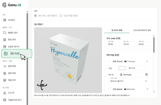 3D 제품 미리보기 콘솔 화면